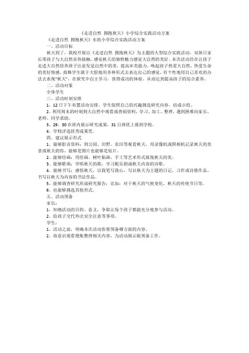 《走进自然 拥抱秋天》小学综合实践活动方案