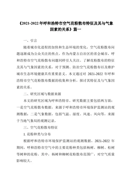 《2024年2021-2022年呼和浩特市空气花粉散布特征及其与气象因素的关系》范文