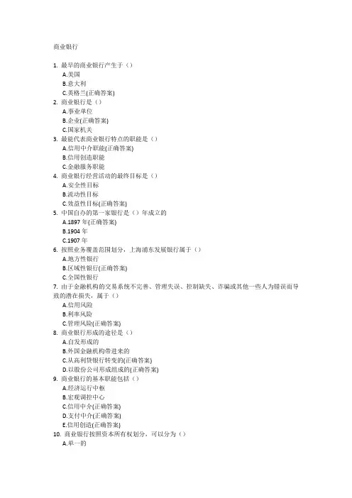 银行基础知识(商业银行)试题含答案