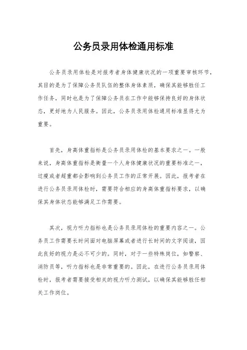 公务员录用体检通用标准