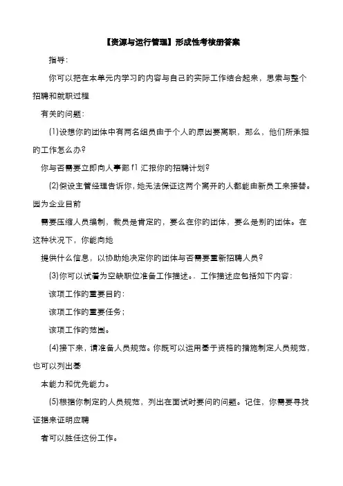2022年电大资源与运营管理形成性考核册答案