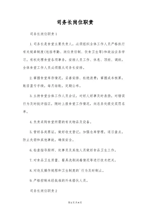 司务长岗位职责
