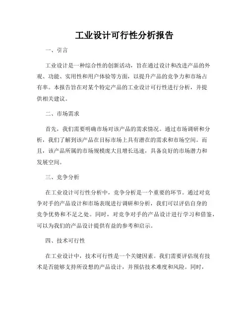 工业设计可行性分析报告