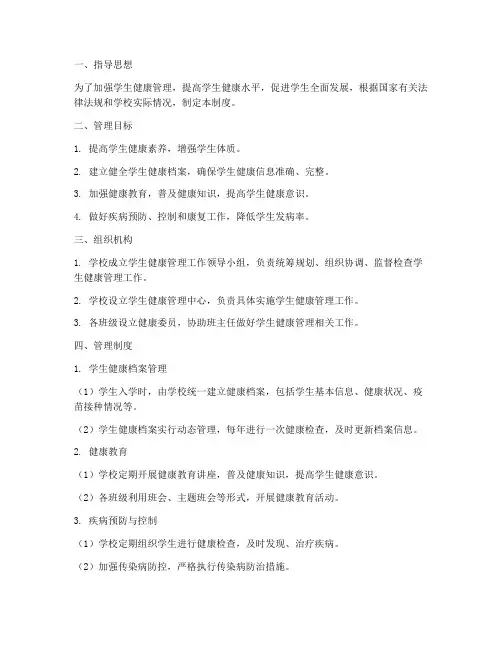 学生在学校的健康管理制度