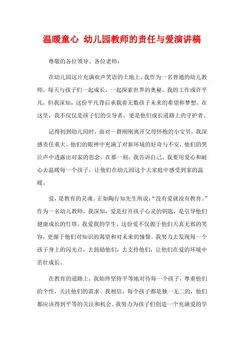 温暖童心 幼儿园教师的责任与爱演讲稿