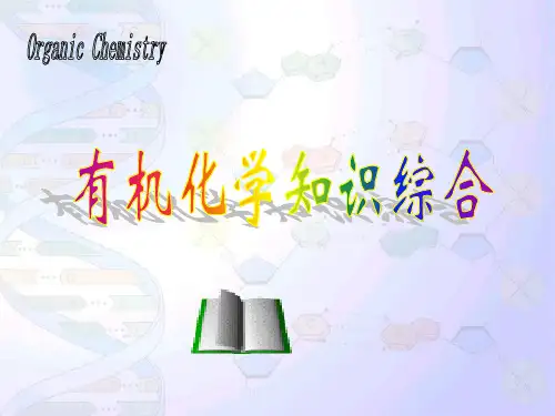 汪小兰有机化学课件(第四版)综合