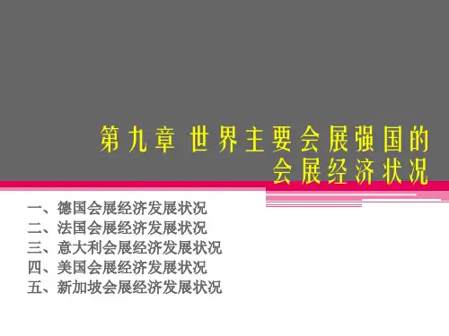 世界主要会展强国的会展经济发展状况