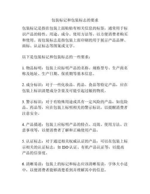 包装标记和包装标志的要求