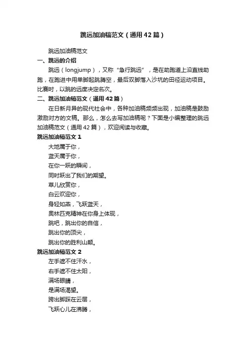 跳远加油稿范文（通用42篇）