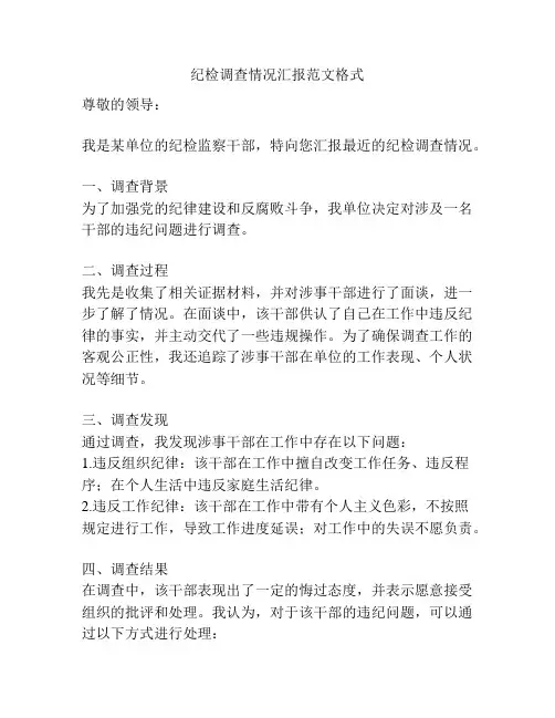 纪检调查情况汇报范文格式