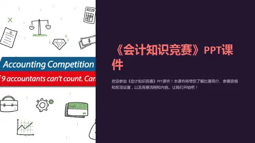 《会计知识竞赛》课件