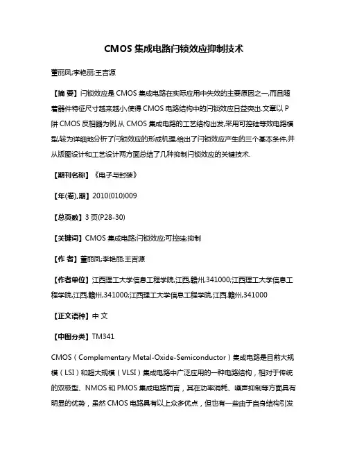 CMOS集成电路闩锁效应抑制技术