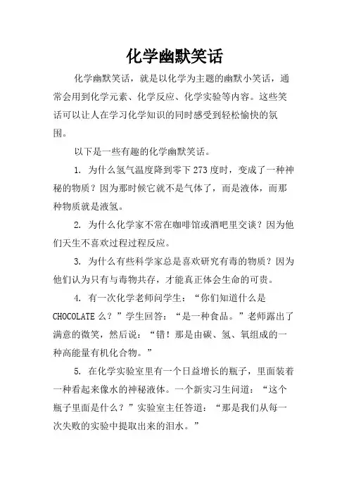 化学幽默笑话