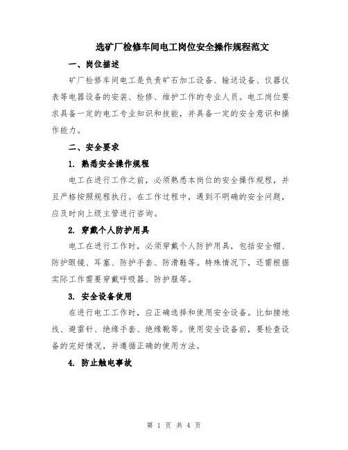 选矿厂检修车间电工岗位安全操作规程范文