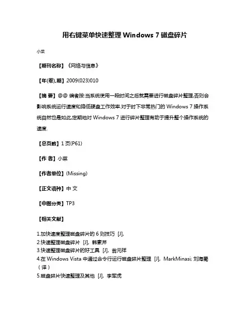 用右键菜单快速整理Windows 7磁盘碎片