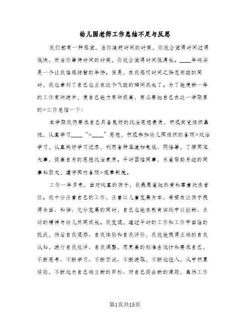幼儿园老师工作总结不足与反思(5篇)