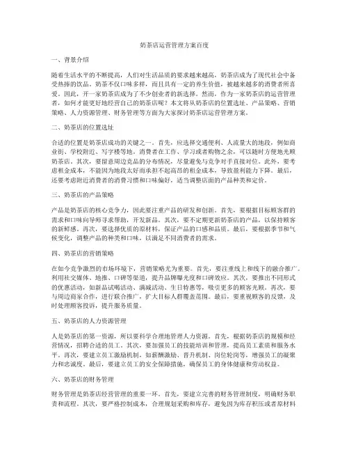 奶茶店运营管理方案百度