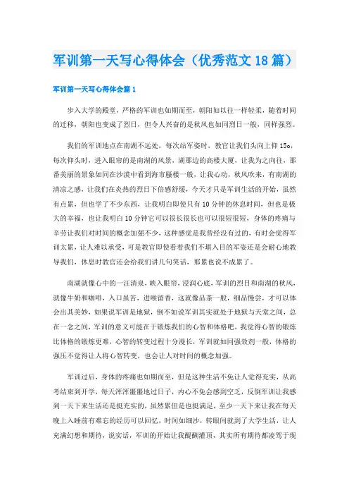 军训第一天写心得体会(优秀范文18篇)