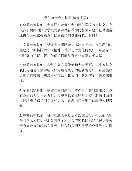 学生家长会主持词(精选多篇)