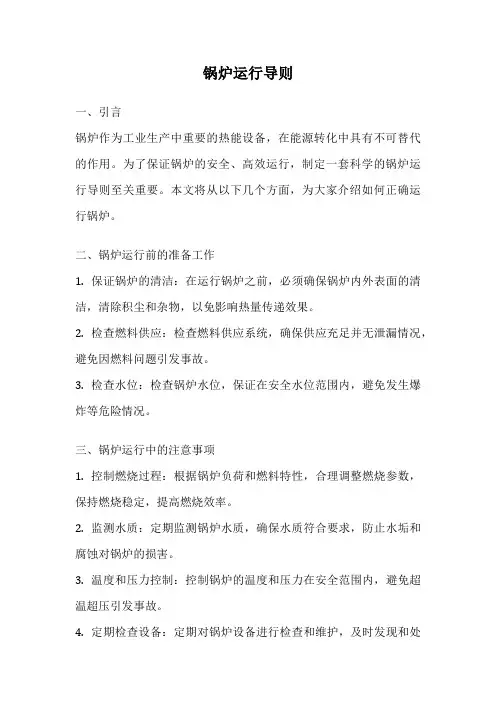 锅炉运行导则