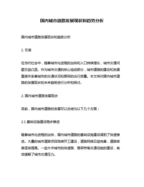 国内城市道路发展现状和趋势分析