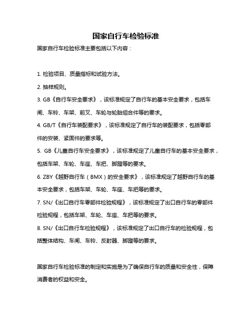 国家自行车检验标准