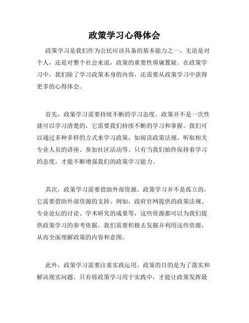 政策学习心得体会