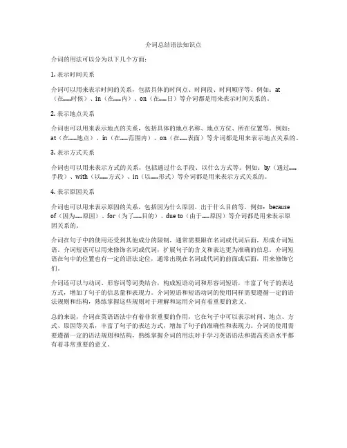 介词总结语法知识点