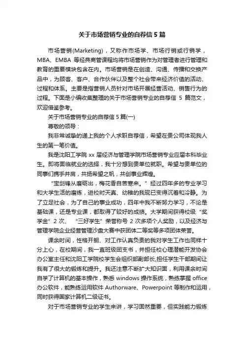 关于市场营销专业的自荐信5篇