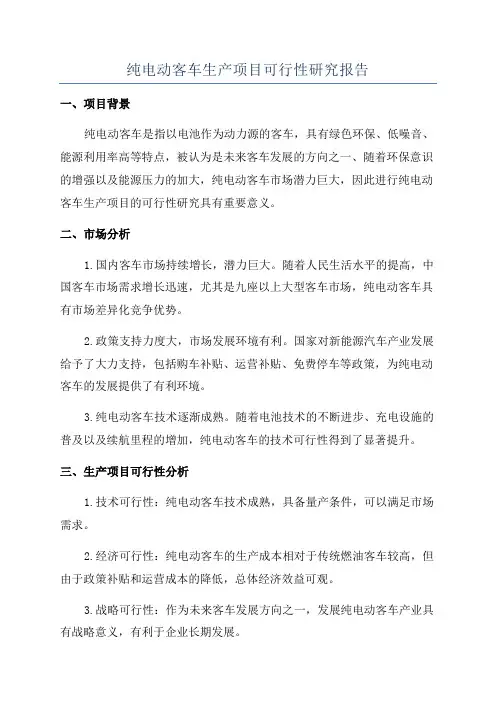 纯电动客车生产项目可行性研究报告