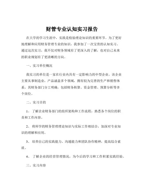 财管专业认知实习报告