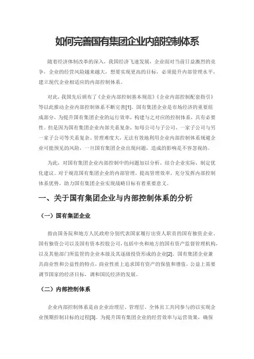 如何完善国有集团企业内部控制体系