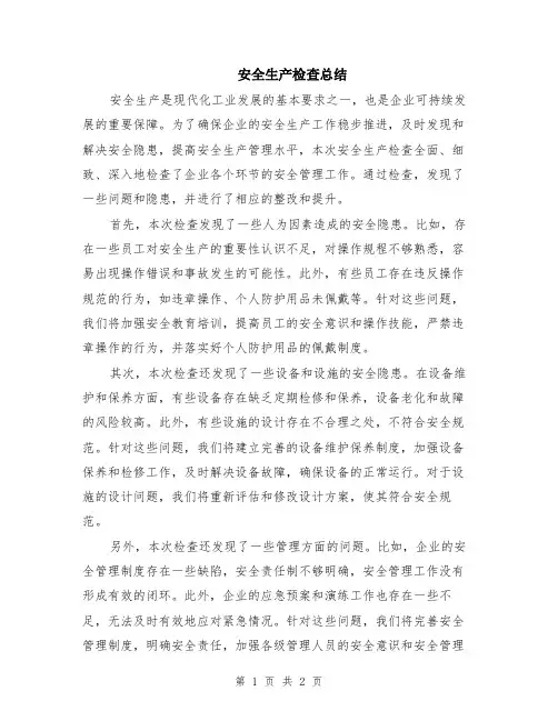 安全生产检查总结