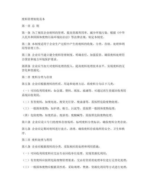 废料管理制度范本