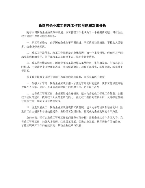 论国有企业政工管理工作的问题和对策分析