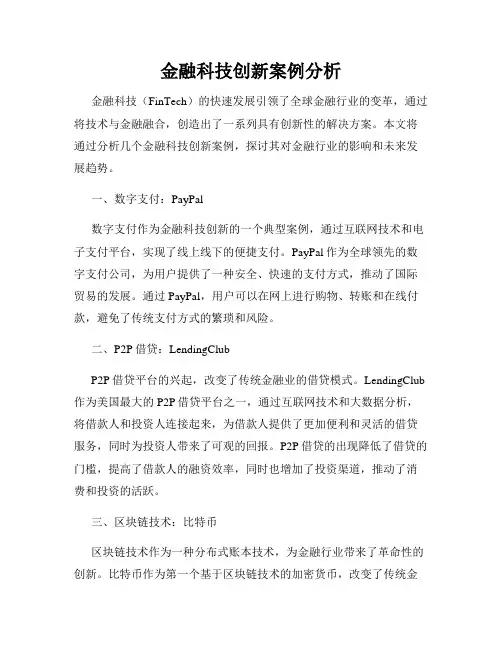 金融科技创新案例分析