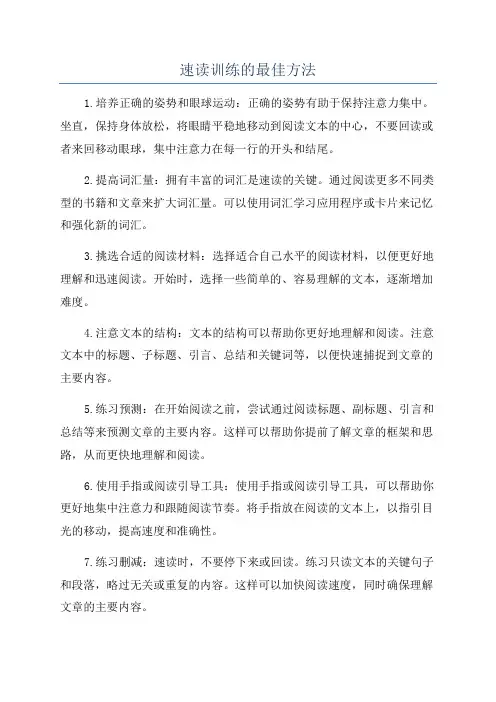 速读训练的最佳方法