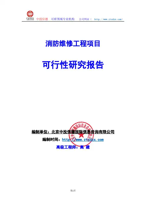 关于编制消防维修工程项目可行性研究报告编制说明