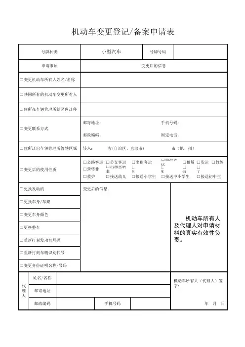 机动车变更登记、备案申请表 (办理车身颜色、使用性质的变更)