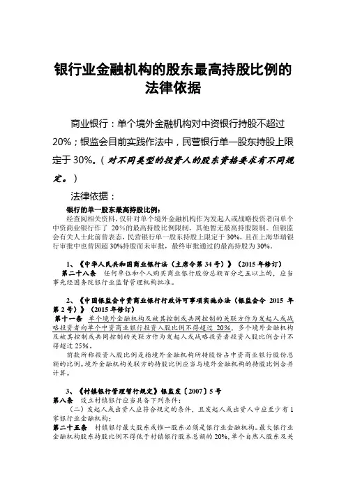 银行业金融机构的股东最高持股比例(法律依据)