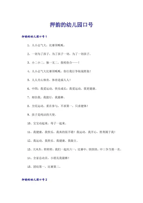 押韵的幼儿园口号_1