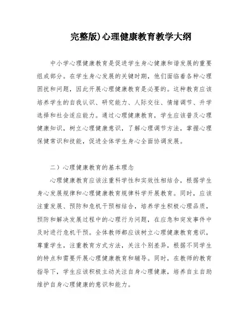 完整版)心理健康教育教学大纲