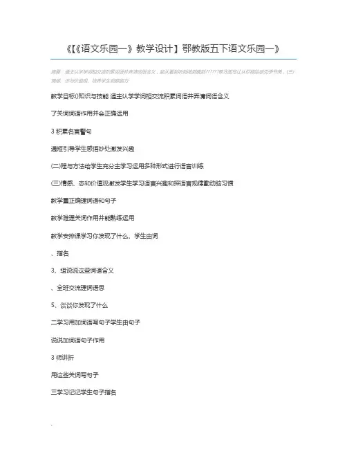 【《语文乐园一》教学设计】鄂教版五下语文乐园一