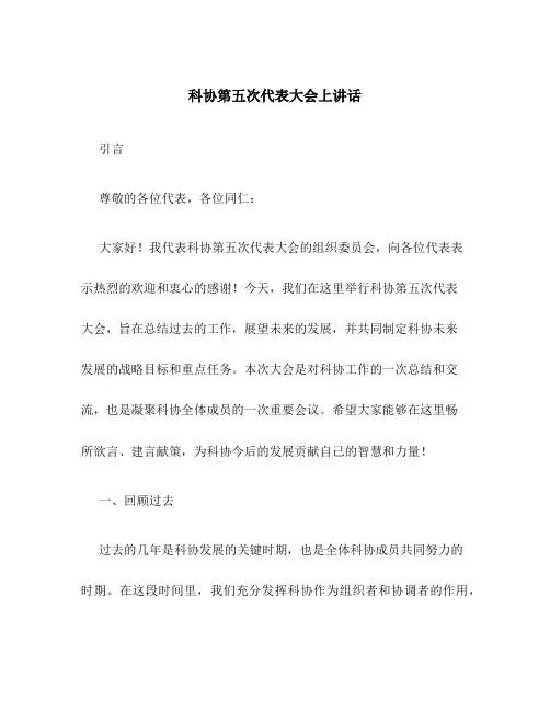 科协第五次代表大会上讲话