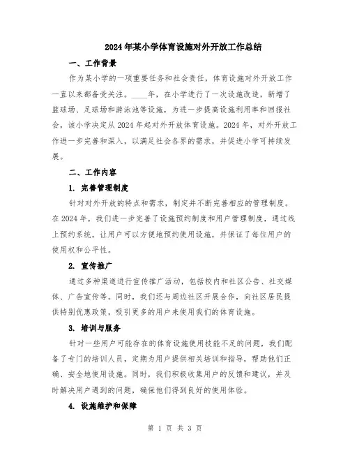 2024年某小学体育设施对外开放工作总结