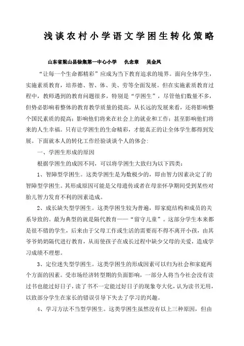 论文 浅谈农村小学语文学困生转化策略
