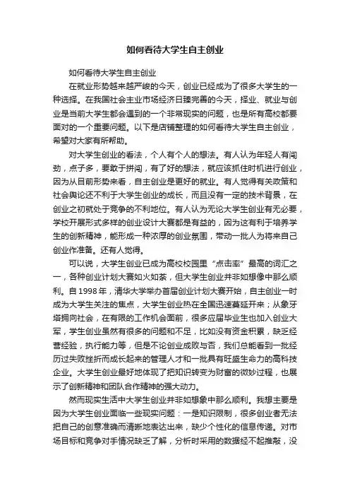 如何看待大学生自主创业