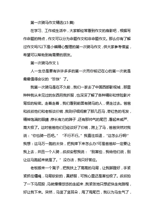 第一次骑马作文精选(15篇)