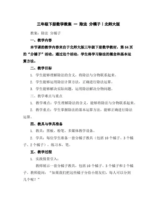 三年级下册数学教案-一除法分橘子｜北师大版