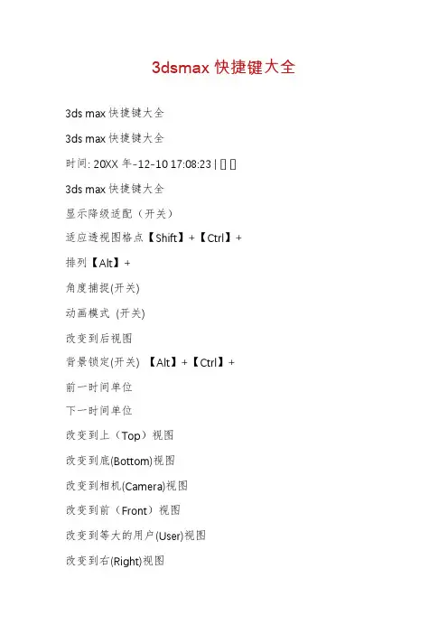 3dsmax快捷键大全
